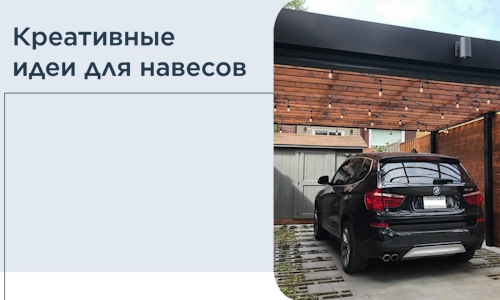 Креативные идеи для навесов от РадиДОМА-Лбн