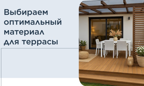 Выбираем оптимальный материал для террасы в Лобне