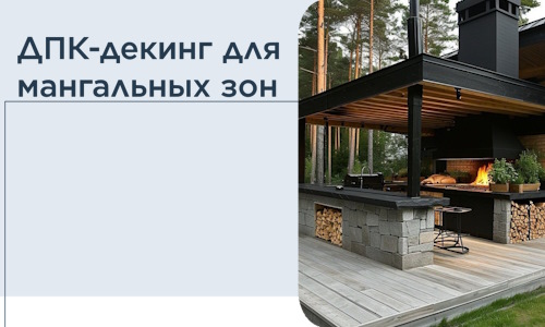 ДПК-декинг для мангальных зон в Лобне
